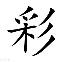 彩字五行|新华字典：彩